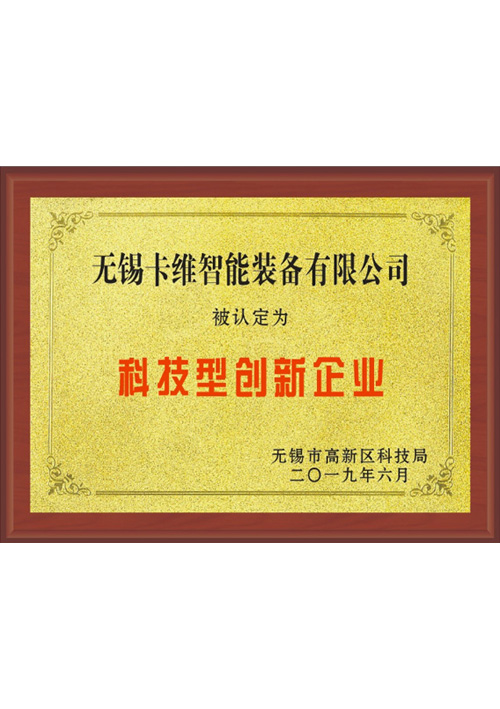 科技型创新企业